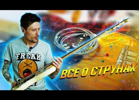 Что нужно знать о струнах:какие выбрать?