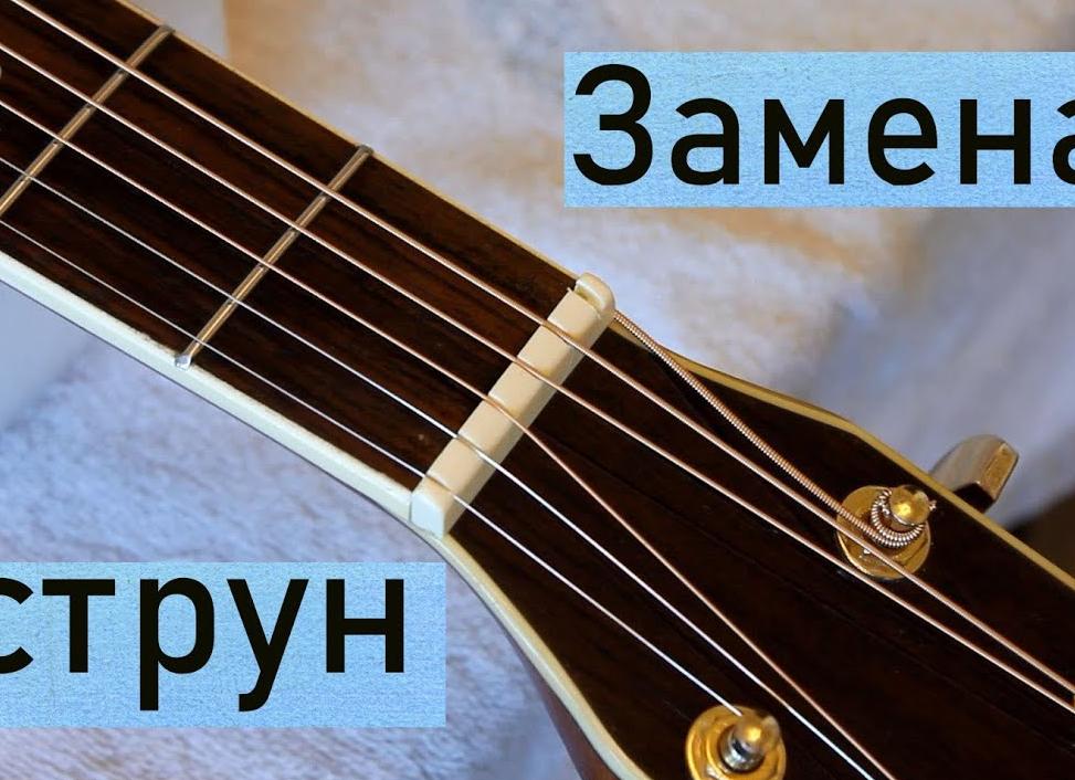 Как поменять струны на гитаре?