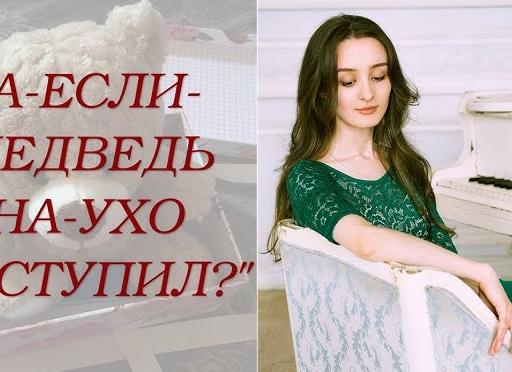 Что делать если медведь на ухо наступил?