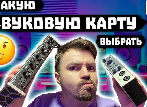 Как выбрать звуковую карту?