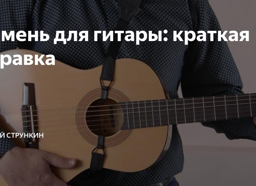 Ремень для гитары: краткая справка