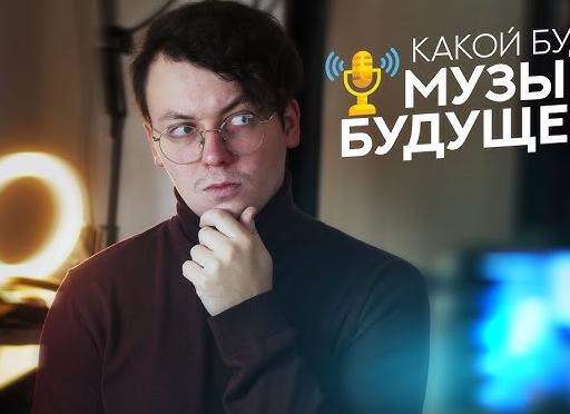 Какой будет музыка в будущем?