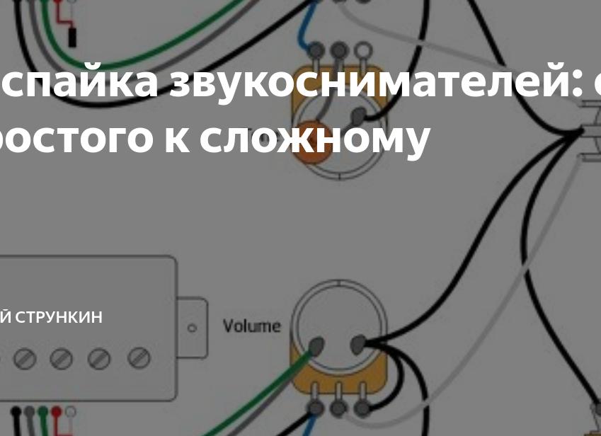 Распайка звукоснимателей: от простого к сложному