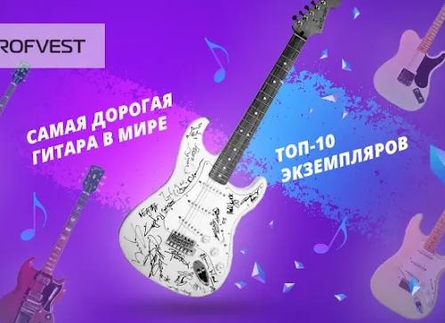ТОП-10 самых дорогих гитар в мире