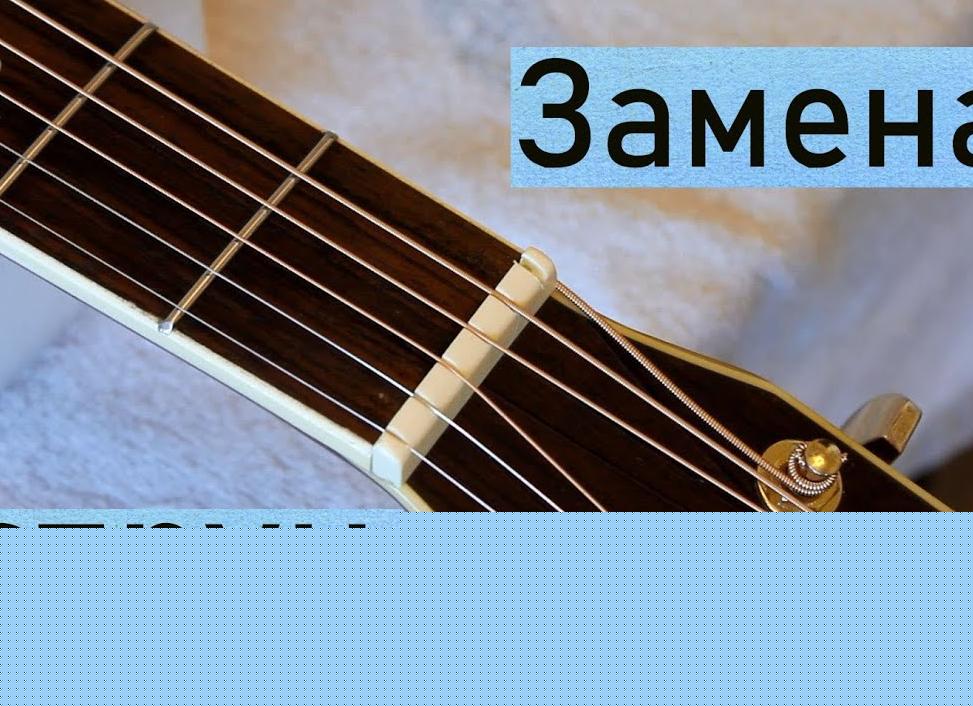 Как поменять струны на гитаре?