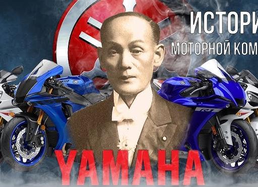 История компании Yamaha