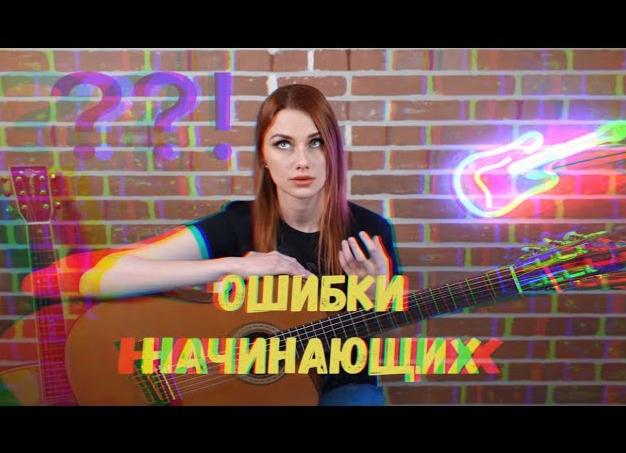11 ошибок начинающих гитаристов