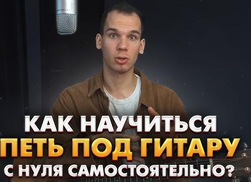 Как научиться петь песни под гитару?