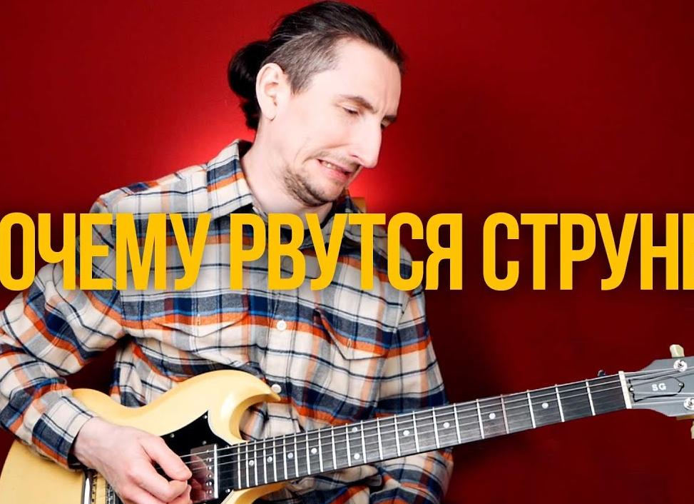 Почему рвутся струны на гитаре?